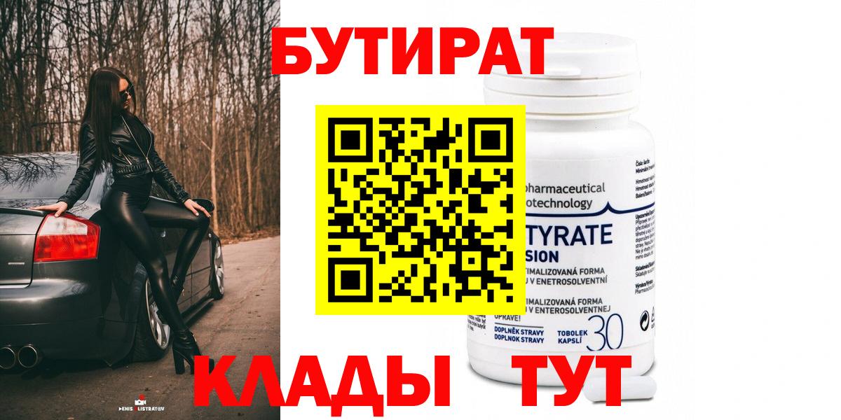 БУТИРАТ BDO Томск