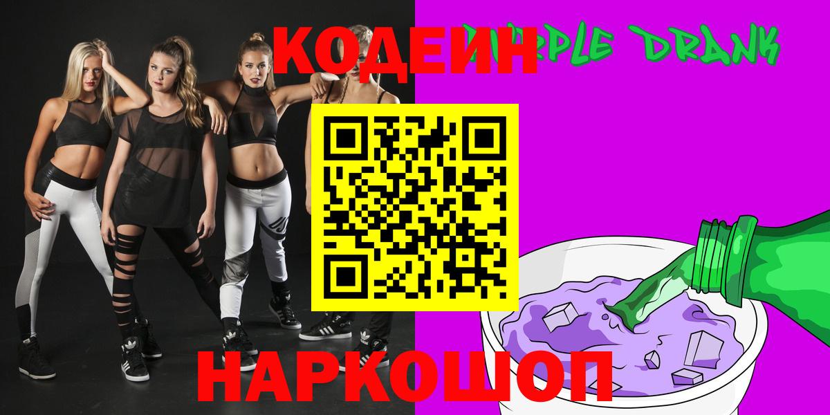 Кодеиновый сироп Lean Purple Drank Томск